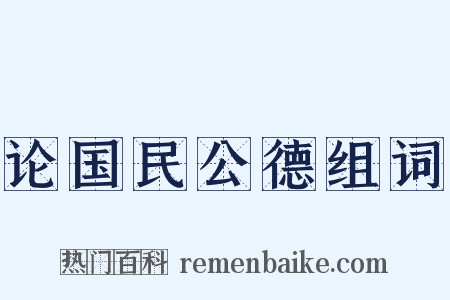 论国民公德组词是什么意思的图片